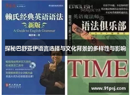 探秘巴舒亚伊语言选择与文化背景的多样性与影响