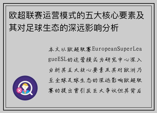 欧超联赛运营模式的五大核心要素及其对足球生态的深远影响分析