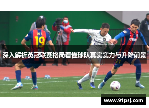 深入解析英冠联赛格局看懂球队真实实力与升降前景