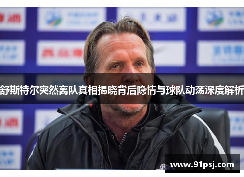 舒斯特尔突然离队真相揭晓背后隐情与球队动荡深度解析
