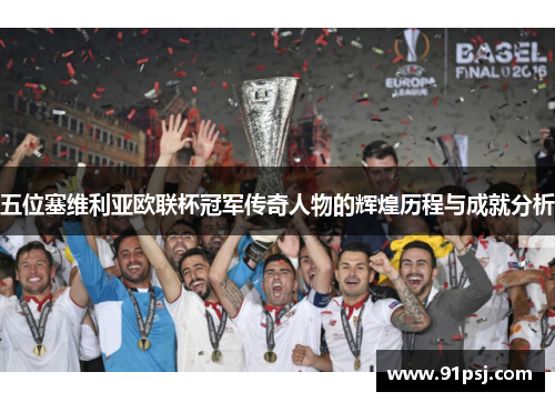 五位塞维利亚欧联杯冠军传奇人物的辉煌历程与成就分析