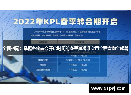 全面指南：掌握冬窗转会开启时间的多渠道精准实用全程查询全解篇