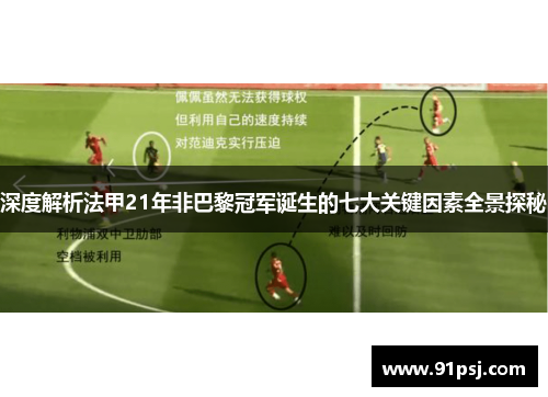 深度解析法甲21年非巴黎冠军诞生的七大关键因素全景探秘 深度解析法甲21年非巴黎冠军诞生的七大关键因素全景探秘