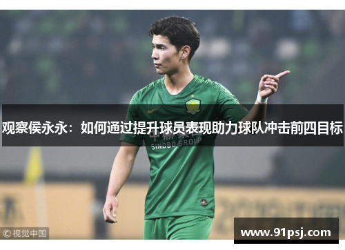 观察侯永永：如何通过提升球员表现助力球队冲击前四目标