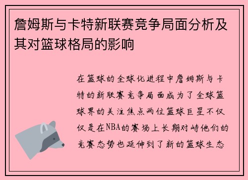 詹姆斯与卡特新联赛竞争局面分析及其对篮球格局的影响 詹姆斯与卡特新联赛竞争局面分析及其对篮球格局的影响