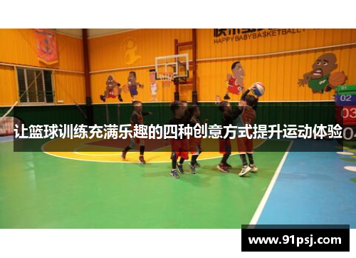 让篮球训练充满乐趣的四种创意方式提升运动体验 让篮球训练充满乐趣的四种创意方式提升运动体验