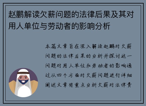 赵鹏解读欠薪问题的法律后果及其对用人单位与劳动者的影响分析