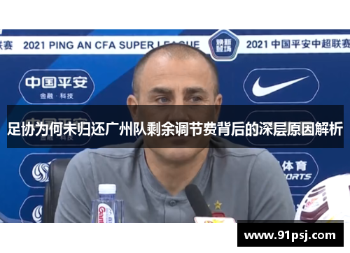 足协为何未归还广州队剩余调节费背后的深层原因解析 足协为何未归还广州队剩余调节费背后的深层原因解析