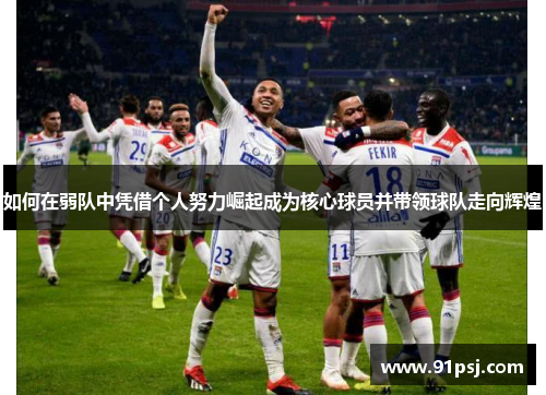 如何在弱队中凭借个人努力崛起成为核心球员并带领球队走向辉煌