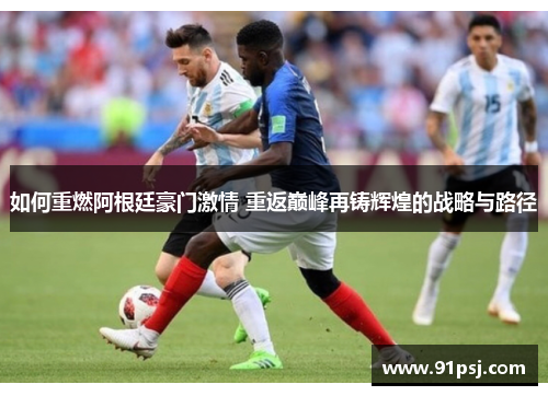 如何重燃阿根廷豪门激情 重返巅峰再铸辉煌的战略与路径