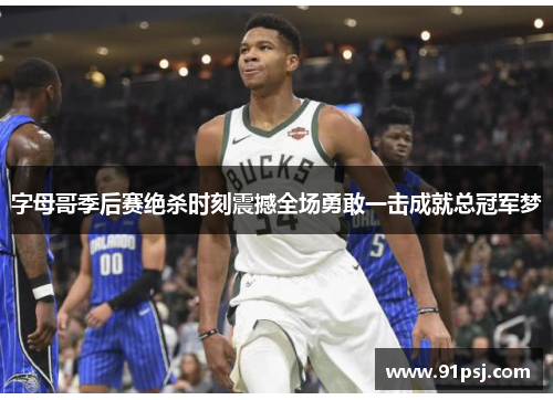 字母哥季后赛绝杀时刻震撼全场勇敢一击成就总冠军梦