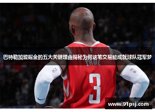 巴特勒加盟掘金的五大关键理由揭秘为何这笔交易能成就球队冠军梦