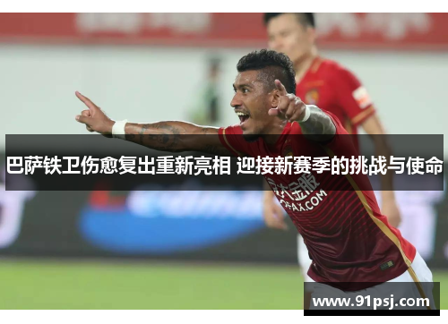 巴萨铁卫伤愈复出重新亮相 迎接新赛季的挑战与使命